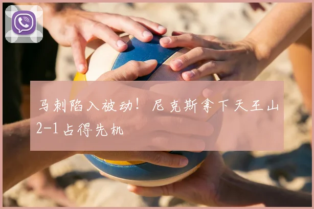 马刺陷入被动!尼克斯拿下天王山2-1占得先机