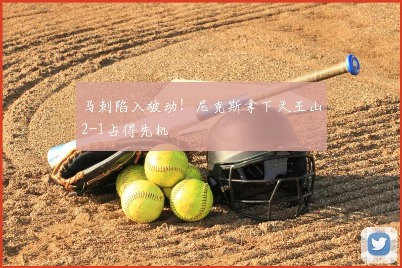 马刺陷入被动!尼克斯拿下天王山2-1占得先机
